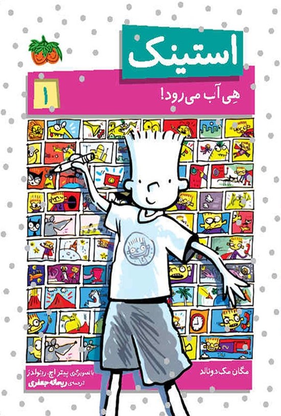 تصویر جلد کتاب استینک هی آب می رود!