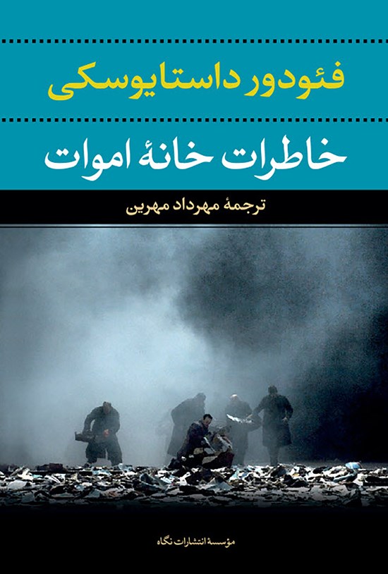 تصویر جلد کتاب خاطرات خانه اموات