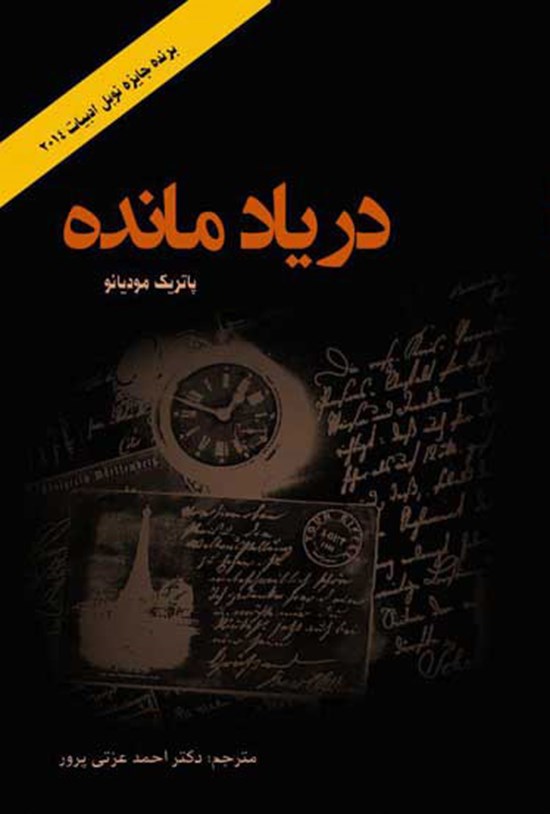 تصویر جلد کتاب در یاد مانده