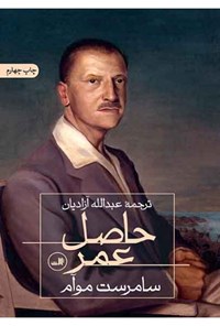 کتاب حاصل عمر اثر ویلیام سامرست موام کتاب حاصل عمر اثر ویلیام سامرست موام