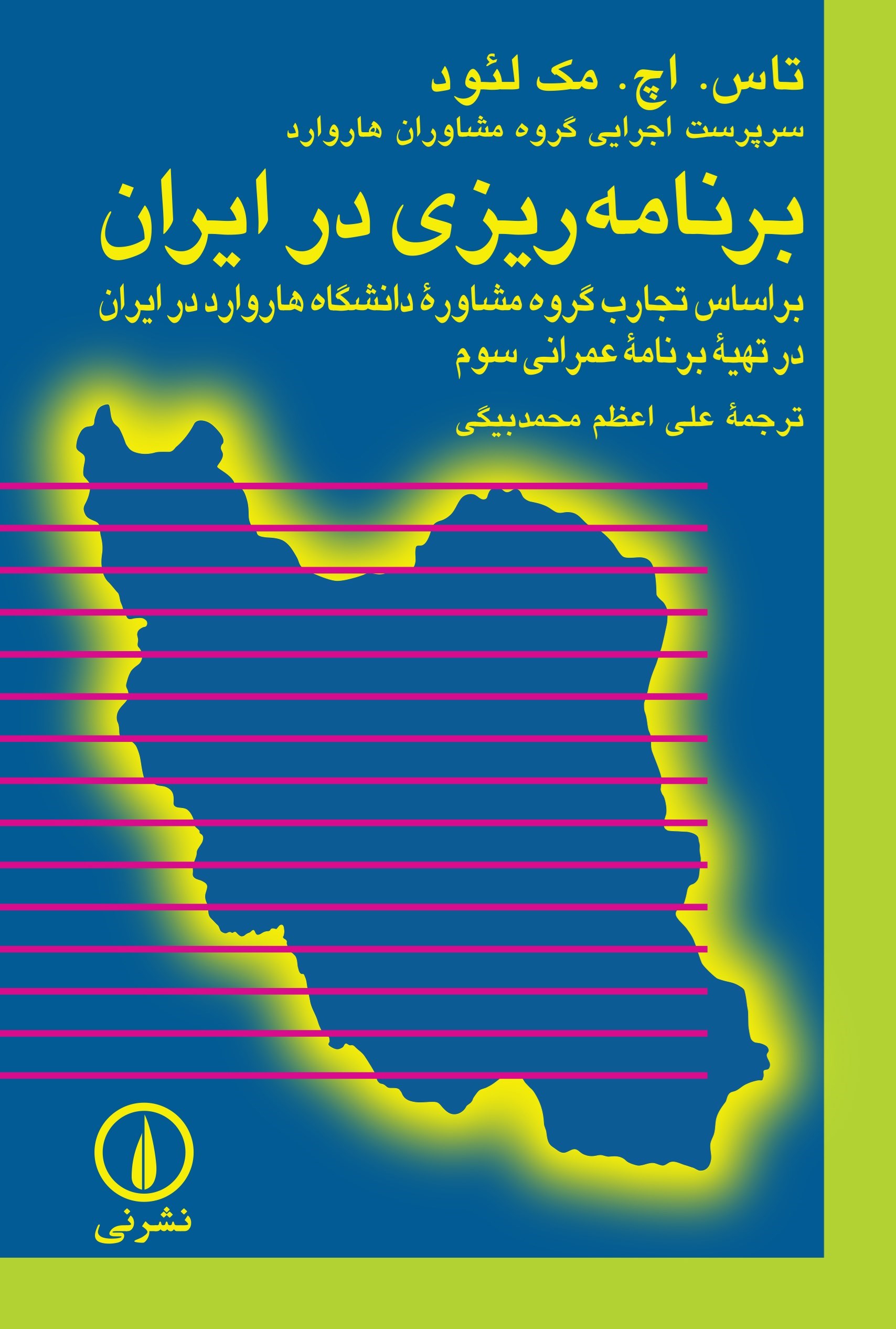 تصویر جلد کتاب برنامه ریزی در ایران