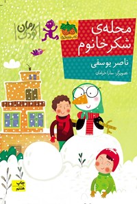 کتاب محله شکر خانوم اثر ناصر یوسفی