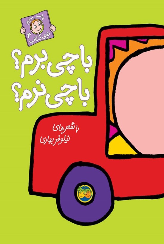تصویر جلد کتاب با چی برم؟ با چی نرم؟
