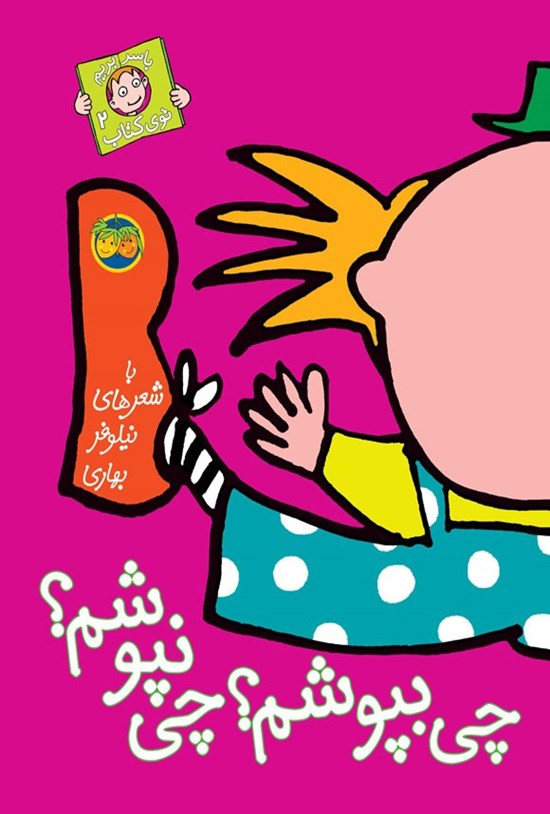تصویر جلد کتاب چی بپوشم؟ چی نپوشم؟