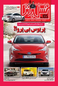 تصویر جلد کتاب ماهنامه نسل برتر ـ شماره ۱۰۵ ـ بهمن ۹۴