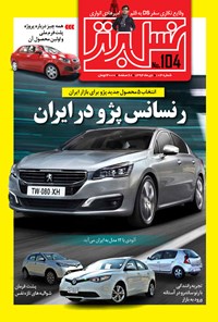 تصویر جلد کتاب ماهنامه نسل برتر ـ شماره ۱۰۴ ـ دی ۹۴