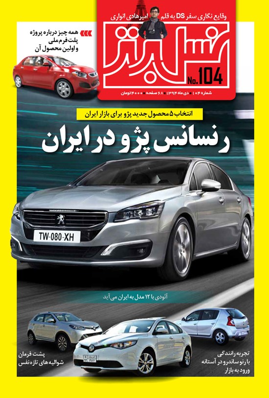 تصویر جلد کتاب ماهنامه نسل برتر ـ شماره ۱۰۴ ـ دی ۹۴