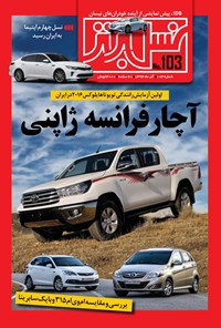تصویر جلد کتاب ماهنامه نسل برتر ـ شماره ۱۰۳ ـ آذر ۹۴