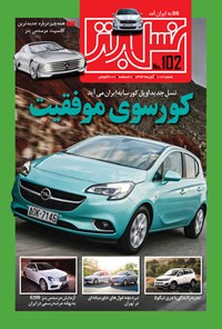 تصویر جلد کتاب ماهنامه نسل برتر ـ شماره ۱۰۲ ـ آبان ۹۴
