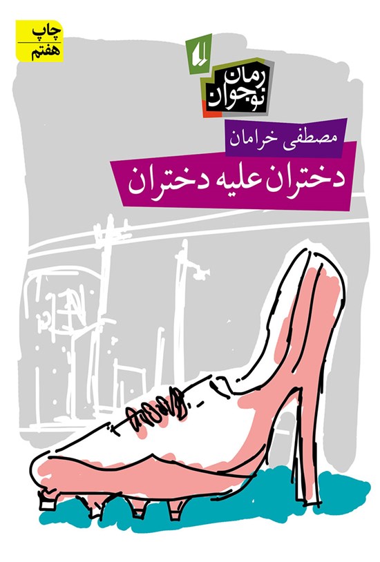 تصویر جلد کتاب دختران علیه دختران