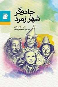 کتاب جادوگر شهر زمرد اثر فرانک باوم