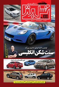 تصویر جلد کتاب ماهنامه نسل برتر ـ شماره ۱۰۰ ـ شهریور ۹۴