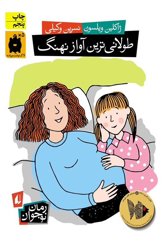تصویر جلد کتاب طولانی ترین آواز نهنگ