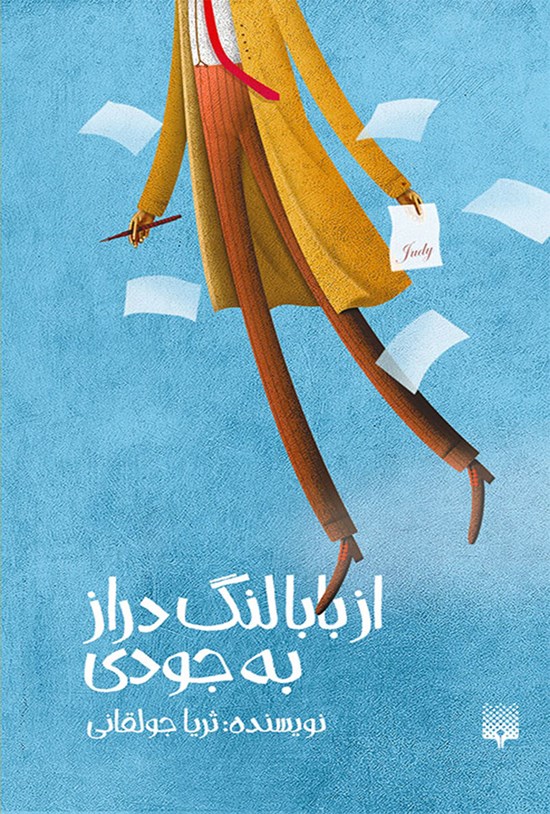تصویر جلد کتاب از بابا لنگ دراز به جودی