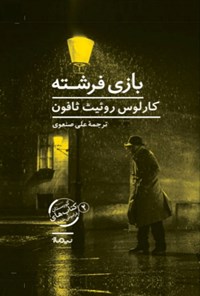 تصویر جلد کتاب بازی فرشته