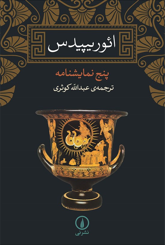 تصویر جلد کتاب ائوریپیدس