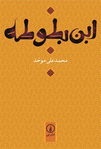 کتاب ابن بطوطه اثر محمدعلی موحد