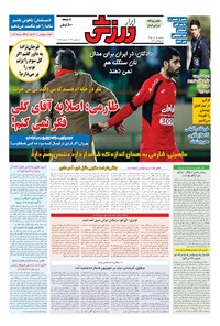 تصویر جلد کتاب ابرار ورزشی - ۱۳۹۵/۹/۱۵