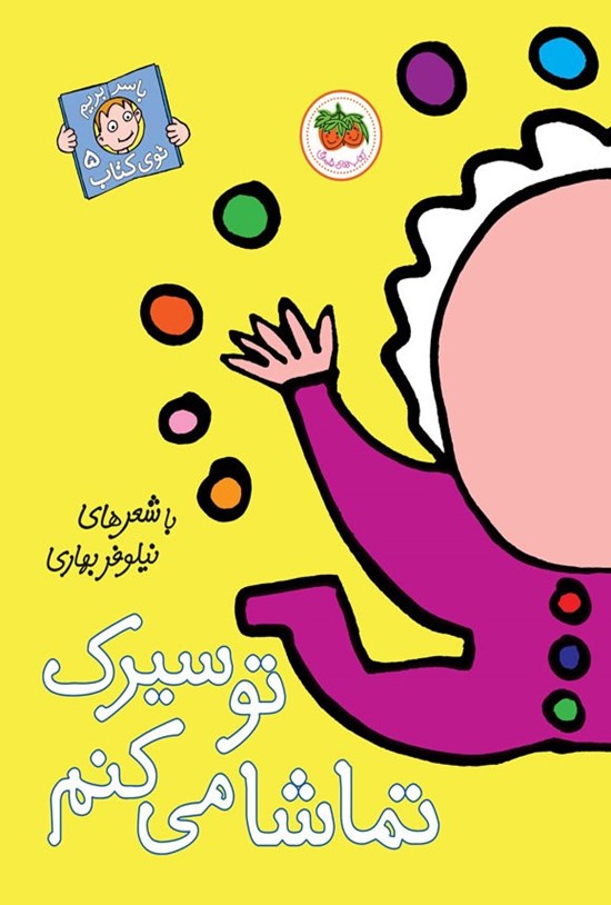 تصویر جلد کتاب تو سیرک تماشا می کنم