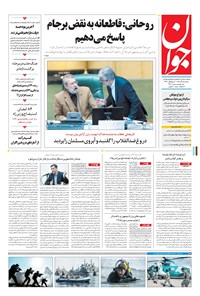 تصویر جلد کتاب جوان - دوشنبه ۱۵ آذر ۱۳۹۵