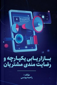 تصویر جلد کتاب بازاریابی یکپارچه و رضایت مندی مشتریان