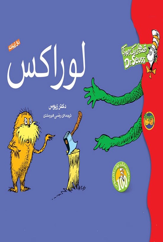تصویر جلد کتاب لوراکس