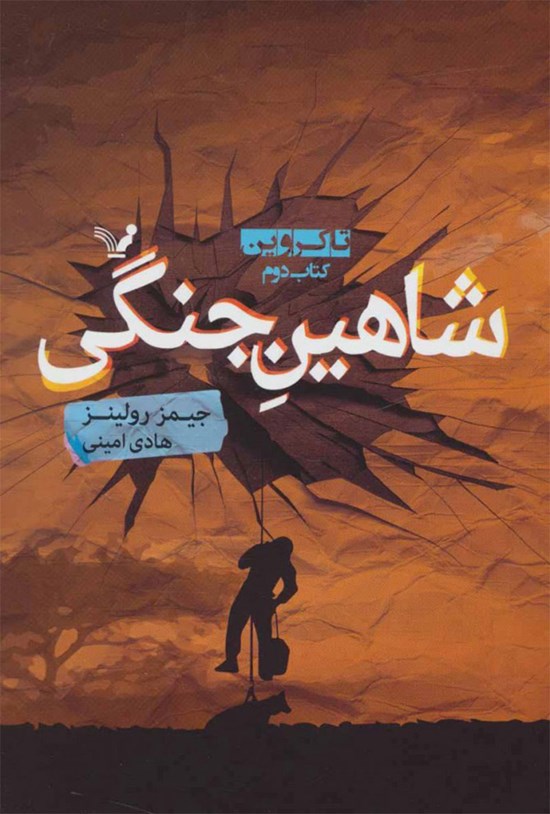تصویر جلد کتاب تاکروین (کتاب دوم؛ شاهین جنگی)
