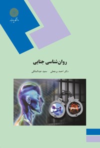 تصویر جلد کتاب روان‌شناسی جنایی