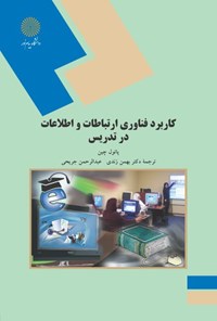 کتاب کاربرد فناوری ارتباطات و اطلاعات در تدریس اثر پائول چین