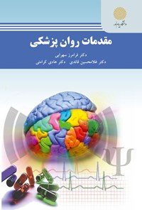 کتاب مقدمات روان‌پزشکی اثر فرامرز سهرابی