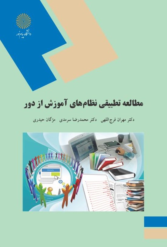 تصویر جلد کتاب مطالعه تطبیقی نظامهای آموزش از دور