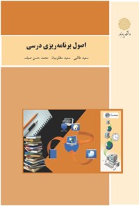 کتاب اصول برنامه‌ریزی درسی اثر سعید طالبی