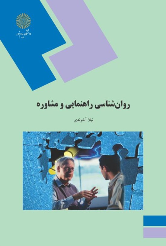 تصویر جلد کتاب روانشناسی راهنمایی و مشاوره