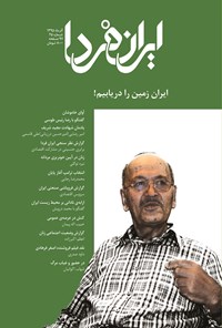 تصویر جلد کتاب ماهنامه ایران فردا ـ شماره ۲۵ ـ آذر ۹۵