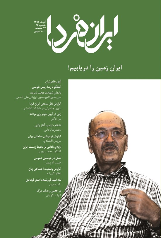 تصویر جلد کتاب ماهنامه ایران فردا ـ شماره ۲۵ ـ آذر ۹۵