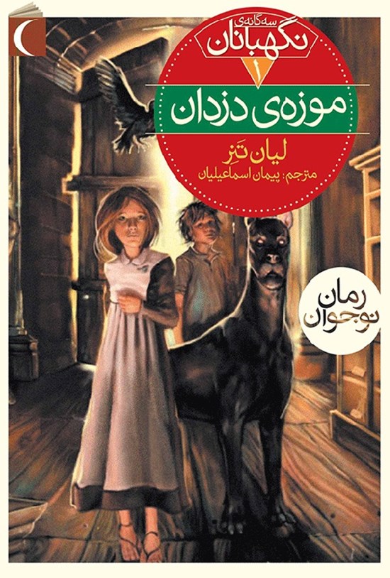 تصویر جلد کتاب موزهی دزدان (نگهبانان: جلد ۱)