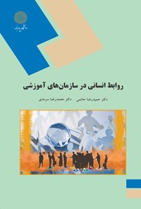 تصویر جلد کتاب روابط انسانی در سازمان‌های آموزشی