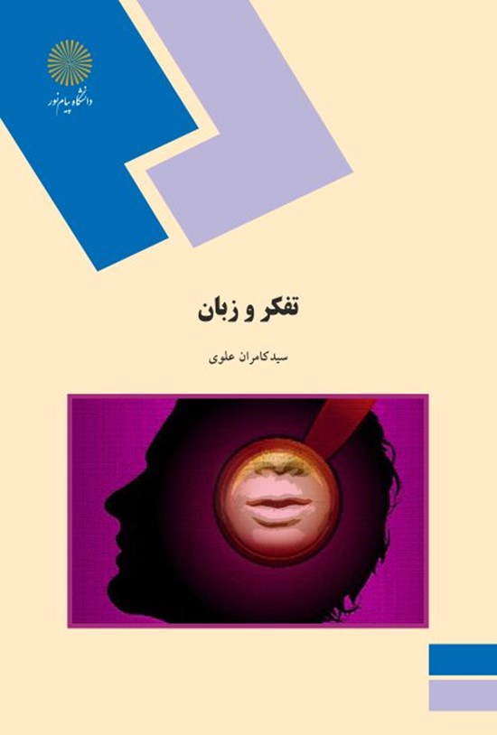 تصویر جلد کتاب تفکر و زبان