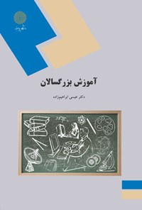 کتاب آموزش بزرگسالان اثر عیسی ابراهیم‌زاده