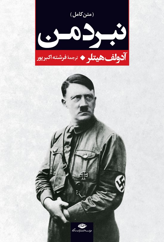 تصویر جلد کتاب نبرد من