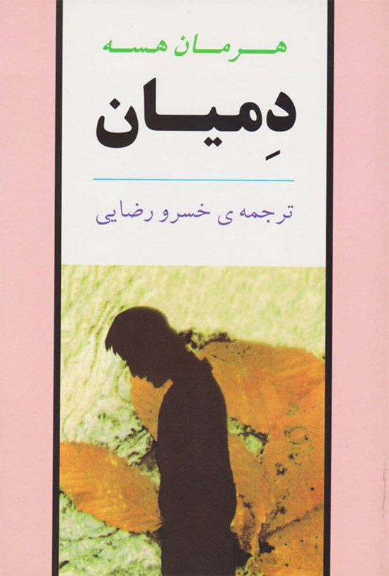 تصویر جلد کتاب دمیان