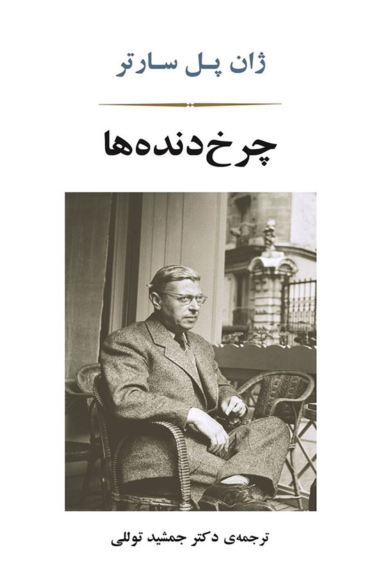 تصویر جلد کتاب چرخ دنده ها