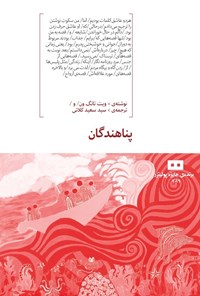 تصویر جلد کتاب پناهندگان