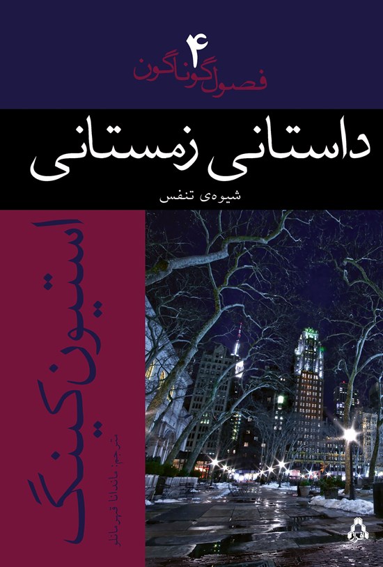 تصویر جلد کتاب داستانی زمستانی