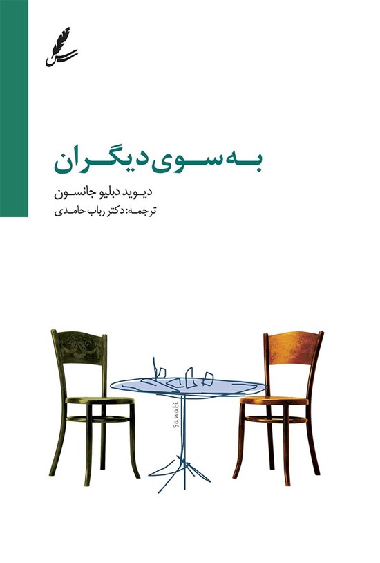 تصویر جلد کتاب به سوی دیگران