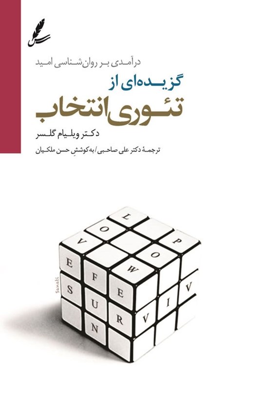 تصویر جلد کتاب گزیده ای از تئوری انتخاب
