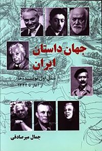 کتاب جهان داستان ایران اثر جمال میرصادقی