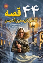 تصویر جلد کتاب ۴۴ قصه از هانس کریستین آندرسن