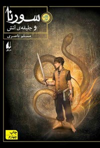 کتاب سورنا و جلیقه آتش اثر مسلم ناصری