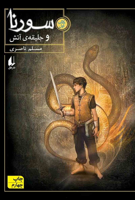 تصویر جلد کتاب سورنا و جلیقه آتش